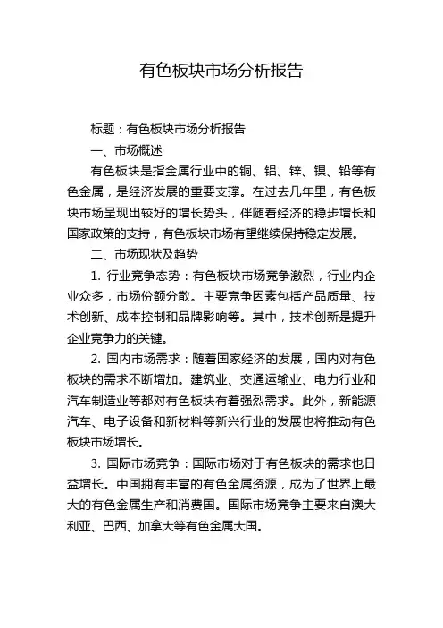 有色板块市场分析报告