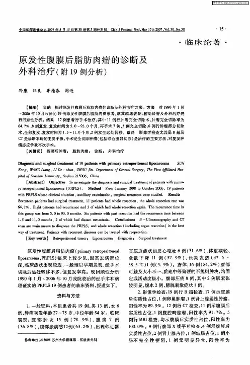 原发性腹膜后脂肪肉瘤的诊断及外科治疗(附19例分析)