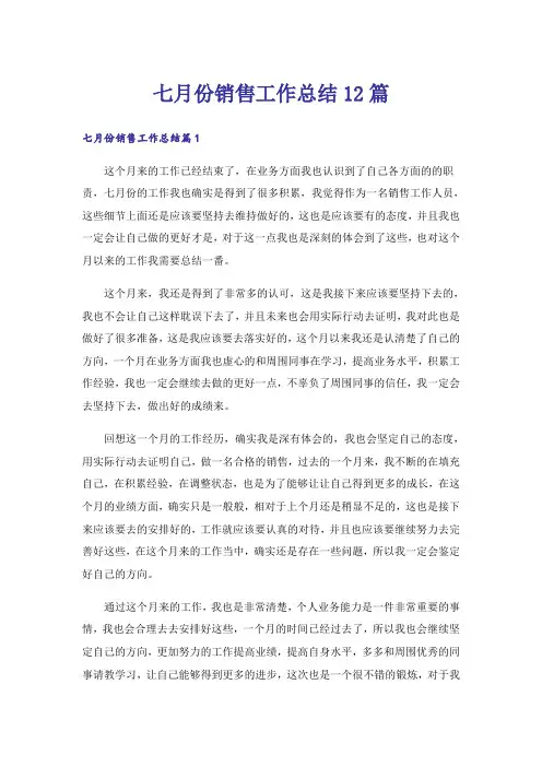 七月份销售工作总结12篇