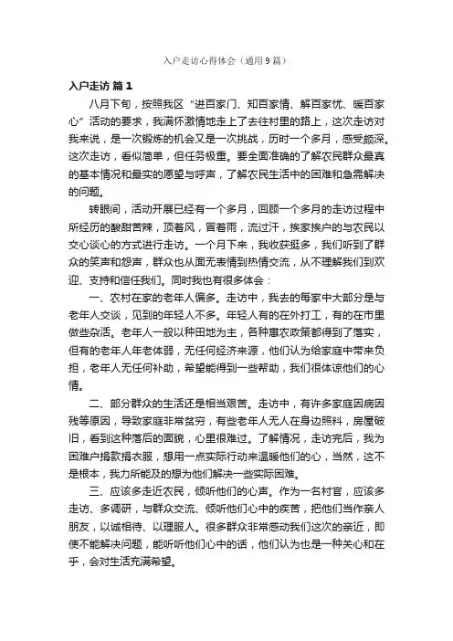 入户走访心得体会（通用9篇）