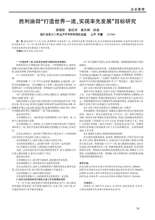 胜利油田“打造世界一流、实现率先发展”目标研究