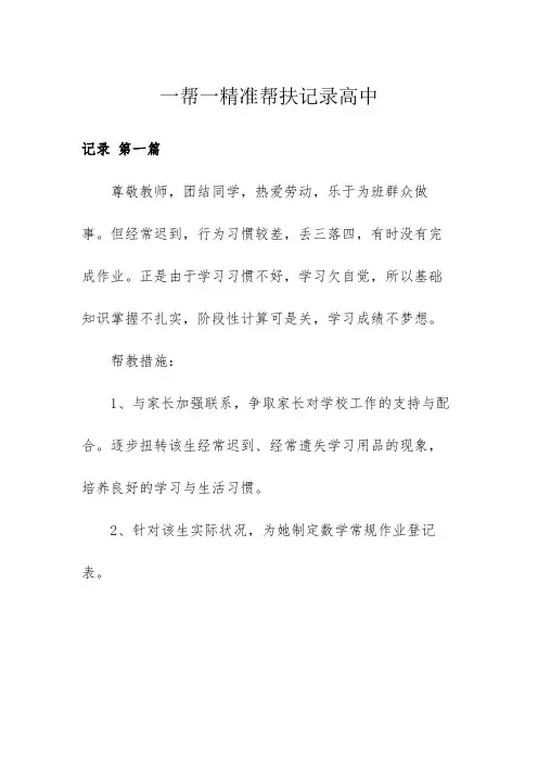 一帮一精准帮扶记录高中