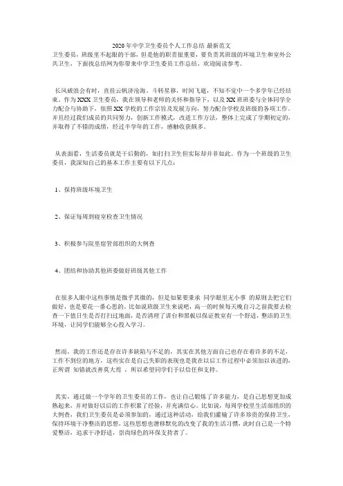 2020年中学卫生委员个人工作总结-最新范文