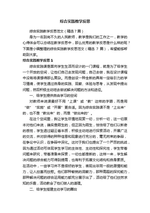 综合实践教学反思范文（精选7篇）