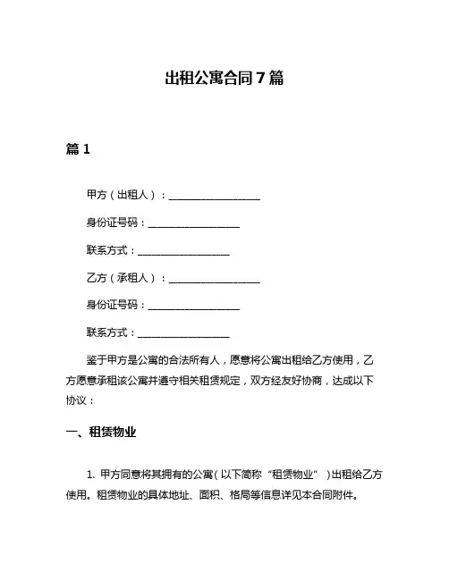 出租公寓合同7篇