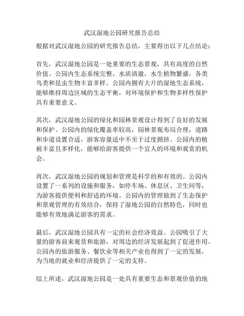 武汉湿地公园研究报告总结