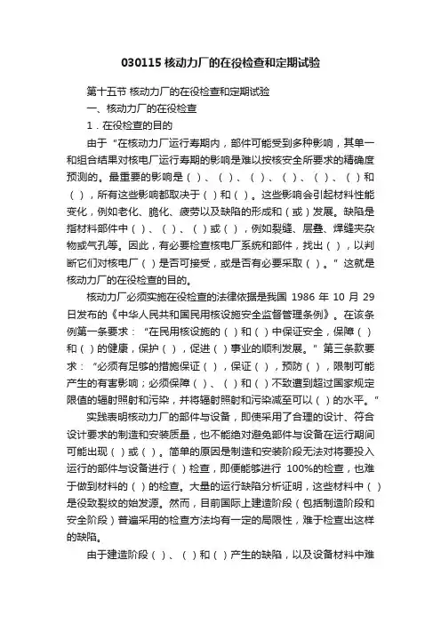 030115核动力厂的在役检查和定期试验