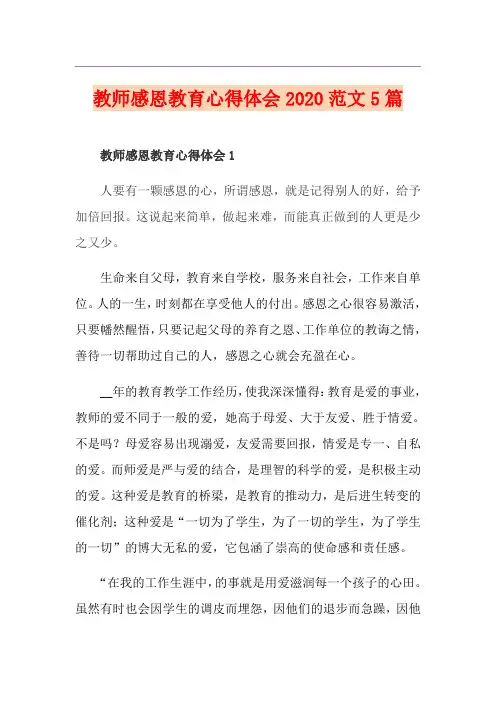 教师感恩教育心得体会范文5篇