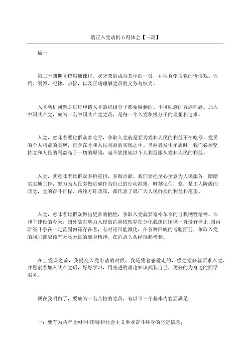 端正入党动机心得体会三篇