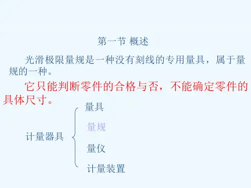 光滑极限量规是一种没有刻线的专用量具,属于量规的一种。.ppt
