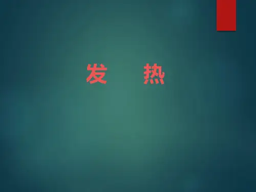 《诊断学》—发热