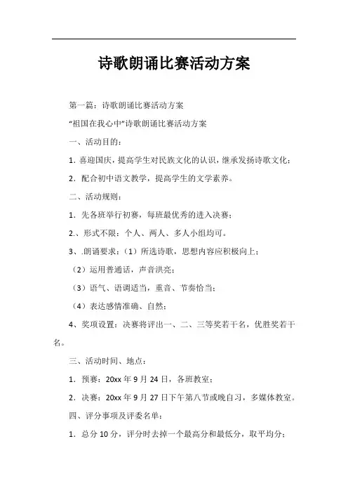 诗歌朗诵比赛活动方案