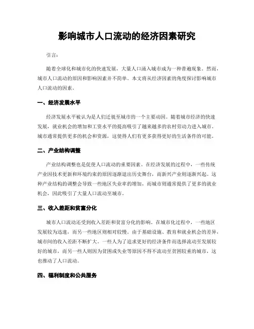 影响城市人口流动的经济因素研究