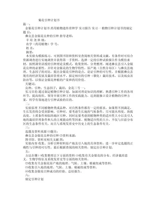 菊花引种计划书