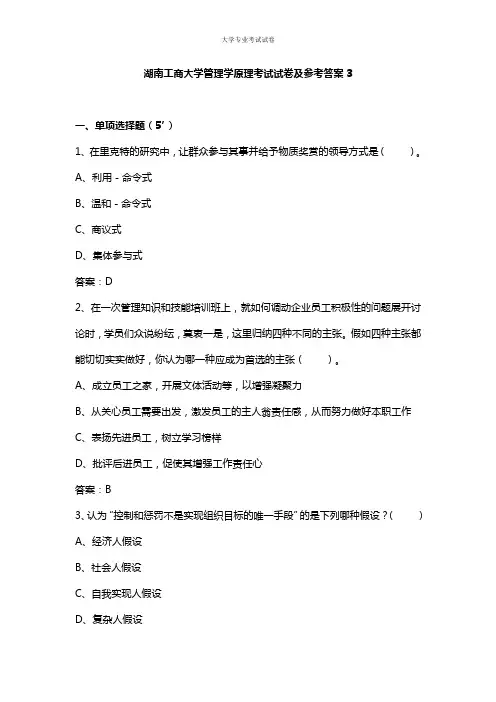 湖南工商大学大二管理专业管理学原理考试试卷及参考答案3