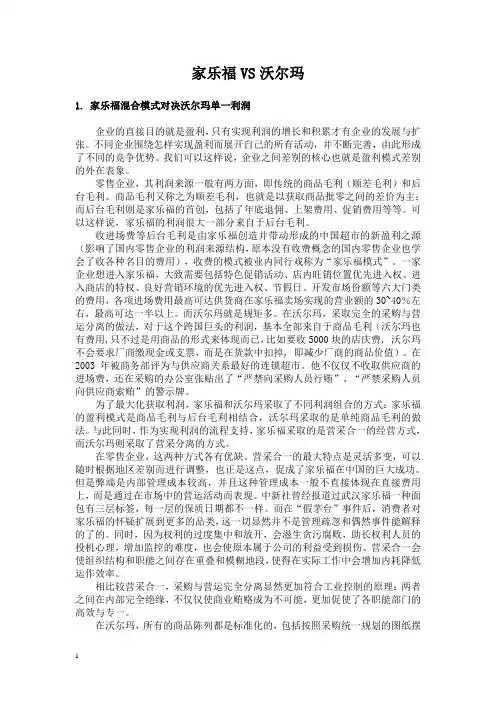家乐福VS沃尔玛