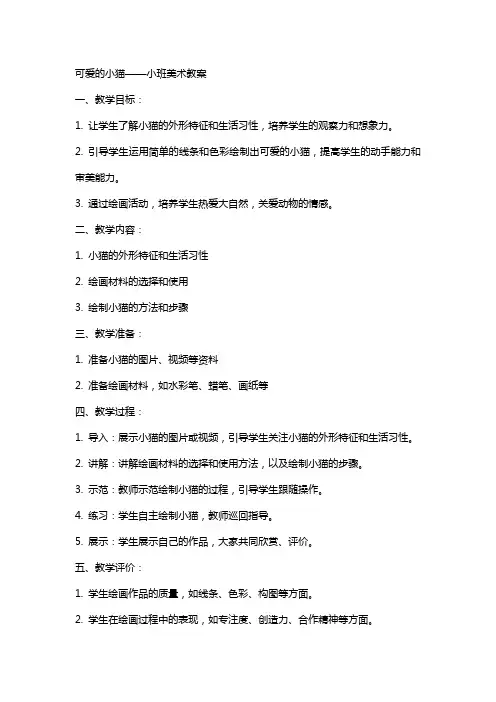 可爱的小猫小班美术教案