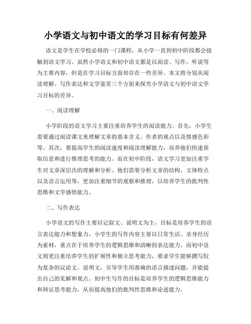 小学语文与初中语文的学习目标有何差异