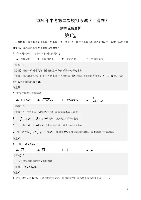 2024年中考数学二模试卷(上海卷)(全解全析)