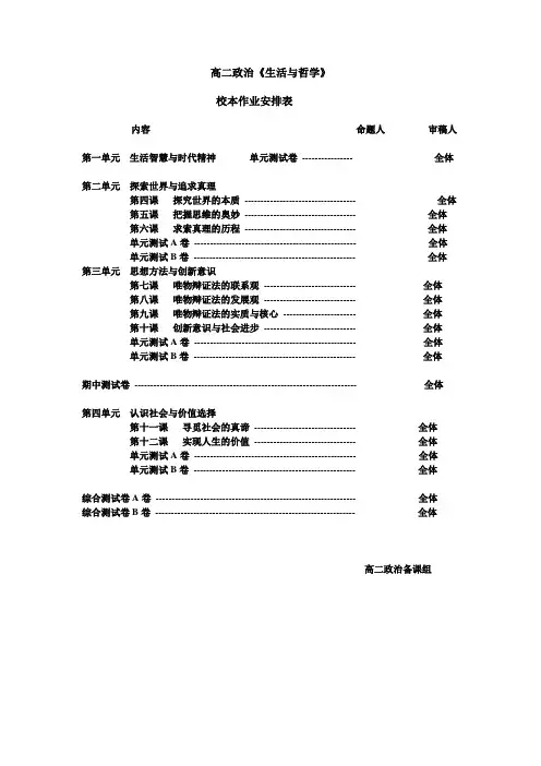 高二政治《生活与哲学》校本作业安排表