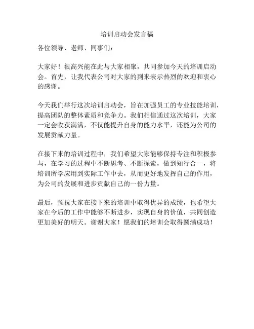 培训启动会发言稿