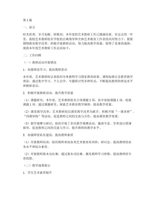 艺术教研年度总结范文(3篇)