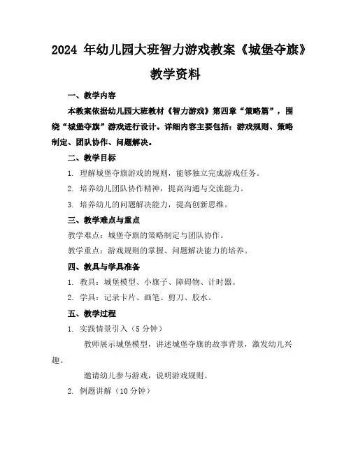 2024年幼儿园大班智力游戏教案《城堡夺旗》教学资料
