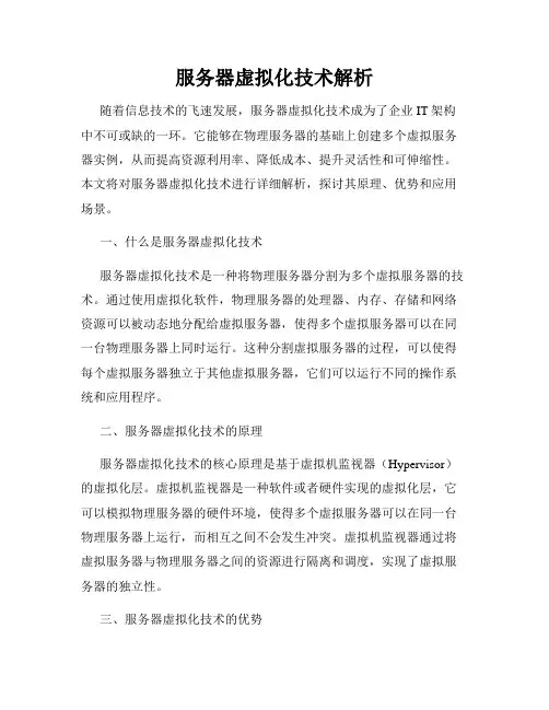服务器虚拟化技术解析