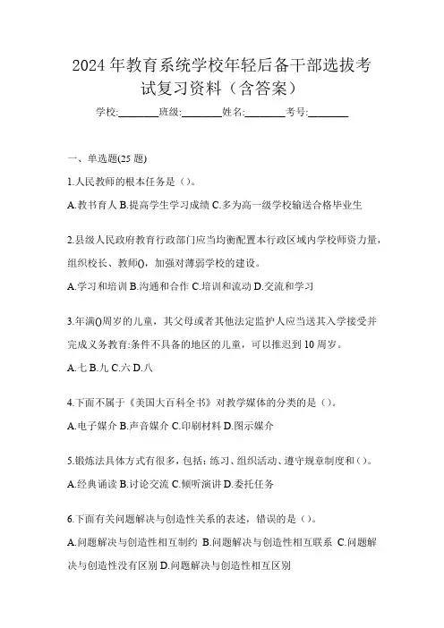 2024年教育系统学校年轻后备干部选拔考试复习资料(含答案)