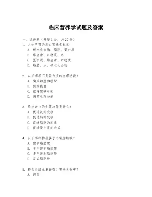 临床营养学试题及答案