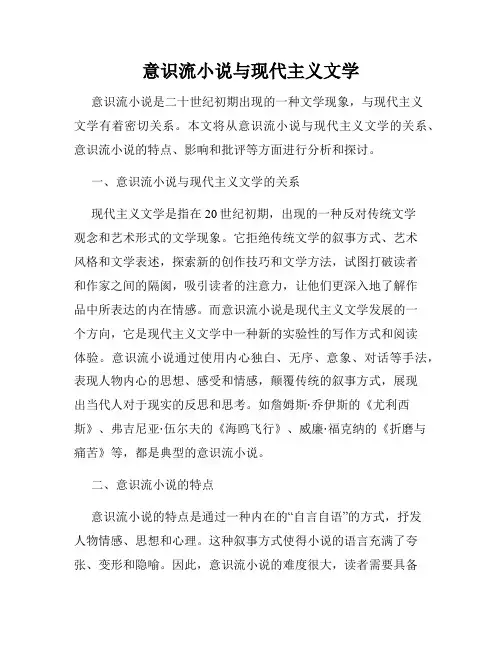 意识流小说与现代主义文学