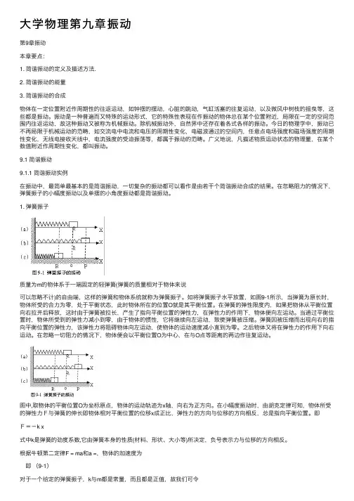 大学物理第九章振动