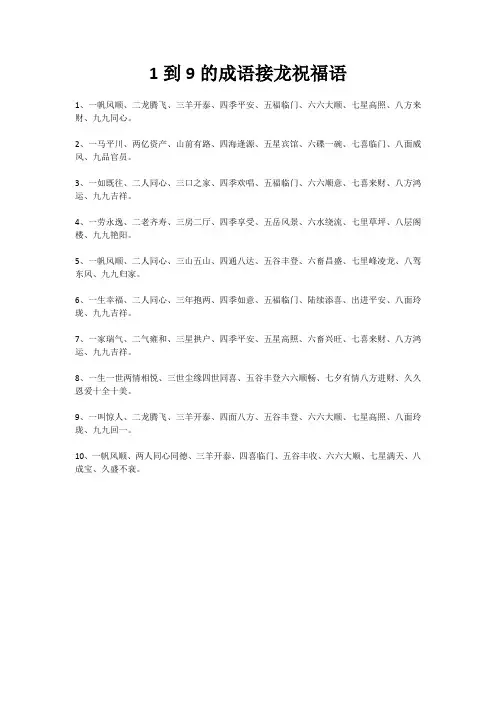 1到9的成语接龙祝福语
