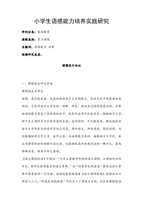 小学研究课题立项申报：小学生语感能力培养实践研究
