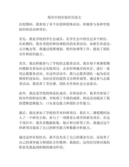 简历中的在校经历范文