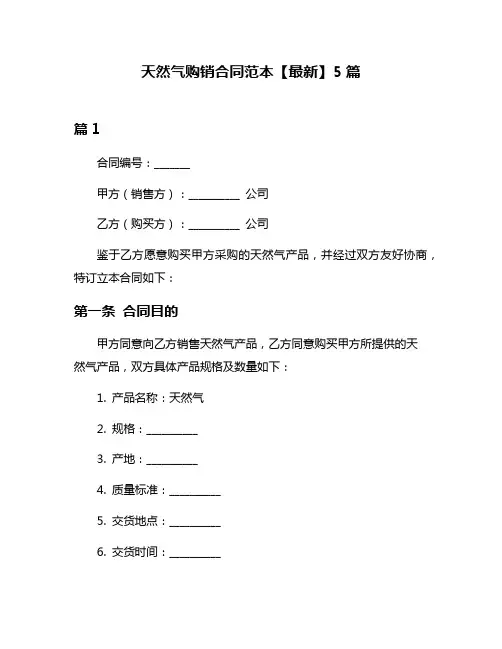 天然气购销合同范本【最新】5篇