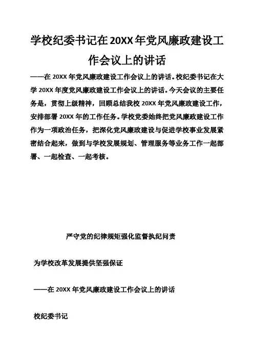 学校纪委书记在20XX年党风廉政建设工作会议上的讲话