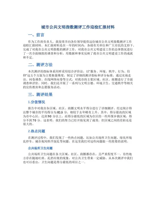 城市公共文明指数测评工作迎检汇报材料