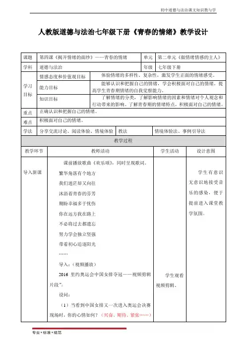部编人教版初中《道德与法治》七年级下册-4.1  青春的情绪  (教学教案)