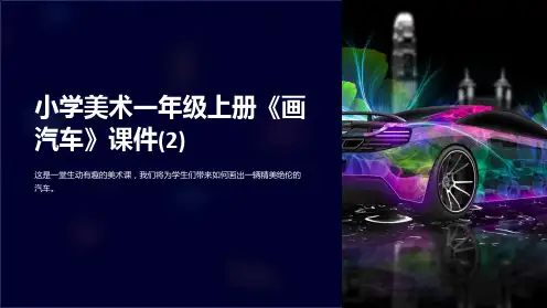 小学美术一年级上册《画汽车》课件(2)