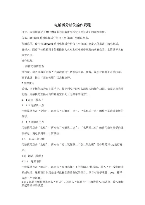 电解质分析仪操作规程