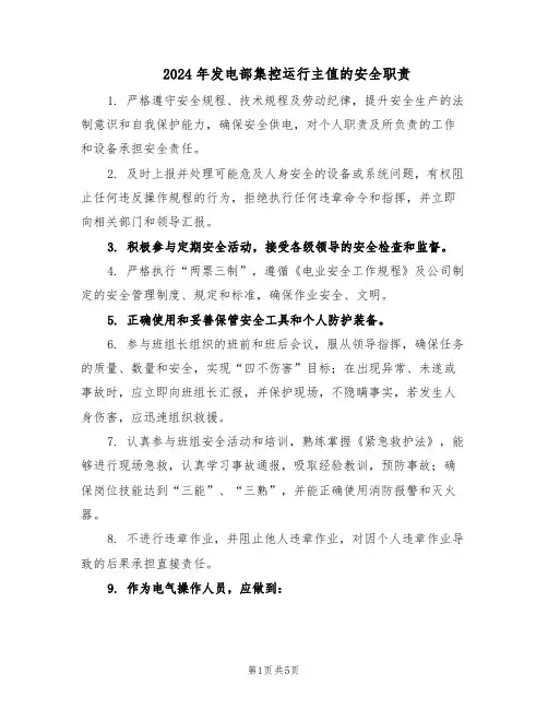 2024年发电部集控运行主值的安全职责（3篇）