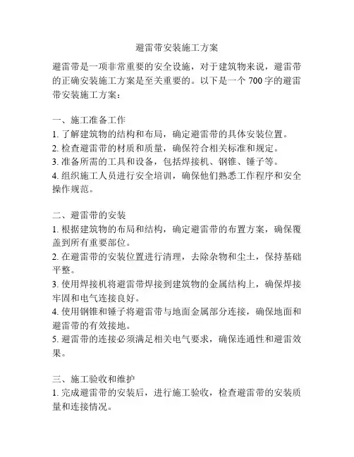 避雷带安装施工方案