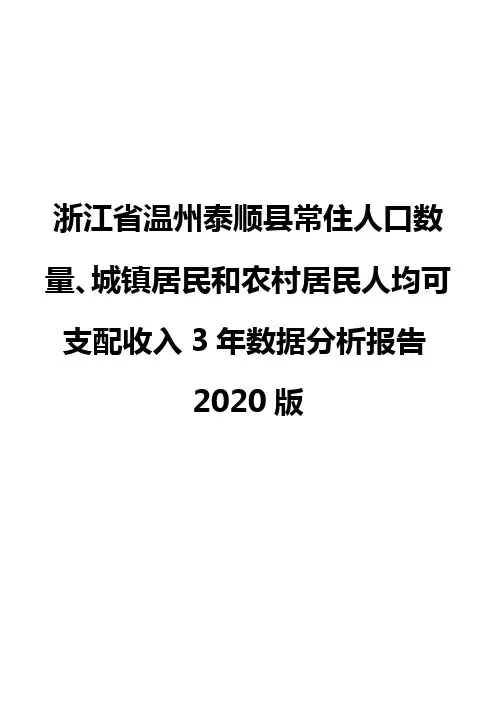 浙江省温州泰顺县常住人口数量、城镇居民和农村居民人均可支配收入3年数据分析报告2020版