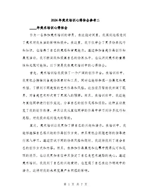 2024年美术培训心得体会参考二(3篇)