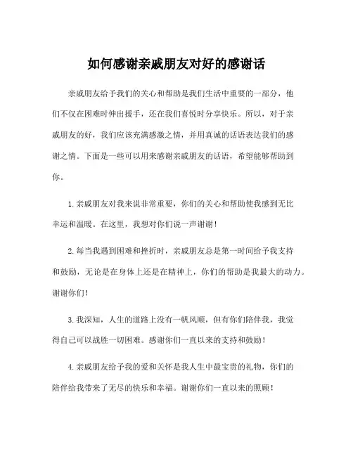 如何感谢亲戚朋友对好的感谢话