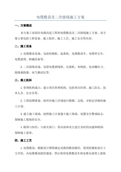电缆敷设及二次接线施工方案