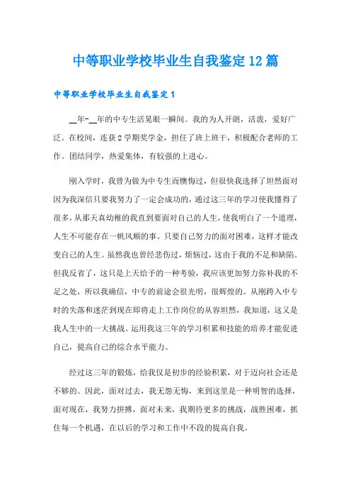 中等职业学校毕业生自我鉴定12篇