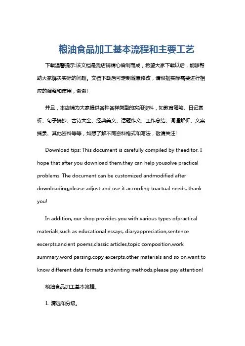 粮油食品加工基本流程和主要工艺