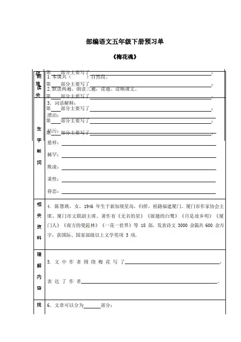 统编语文五下《4.梅花魂》预习单